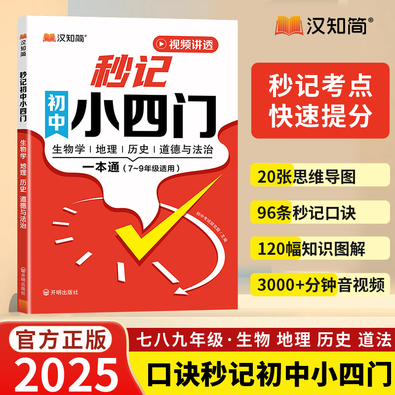 汉知简2025新版初中秒记小四门一本通初中必背知识点人教版文学常识政治地理生物历史初一七年级上下册八九知识点秒过小四门默写本