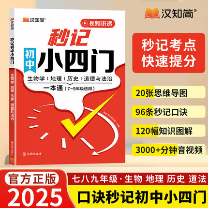 汉知简2025新版初中秒记小四门一本通初中必背知识点人教版文学常识政治地理生物历史初一七年级上下册八九知识点秒过小四门默写本