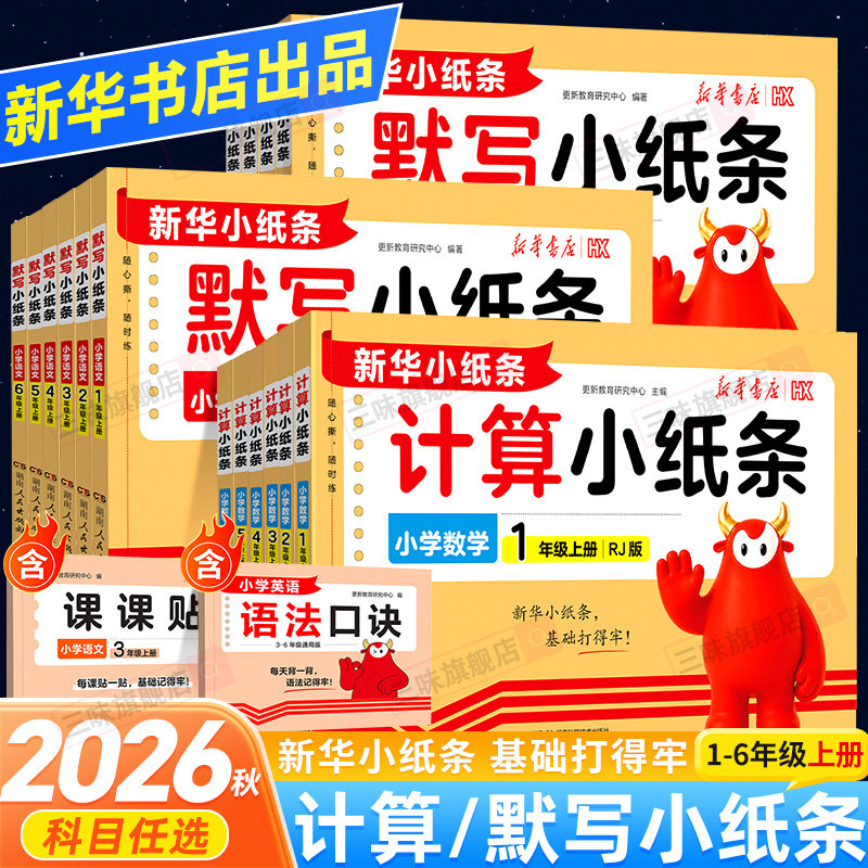 2026秋新版默写小纸条语文课课贴一二年级三年级四年级五六年级上册人教版北师版数学计算英语默写同步训练每日一练自粘神奇课课贴图片
