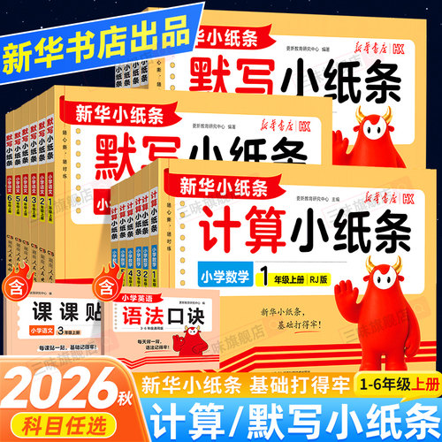 2026秋新版默写小纸条语文课课贴一二年级三年级四年级五六年级上册人教版北师版数学计算英语默写同步训练每日一练自粘神奇课课贴
