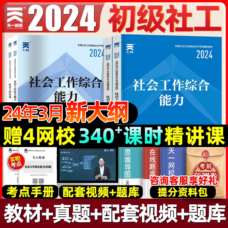 天一官方正版社工证初级考试教材2024社会工作实务和综合能力历年真题试卷题库社会工作者2024年全国职业水平助理社工师中国出版社-封面