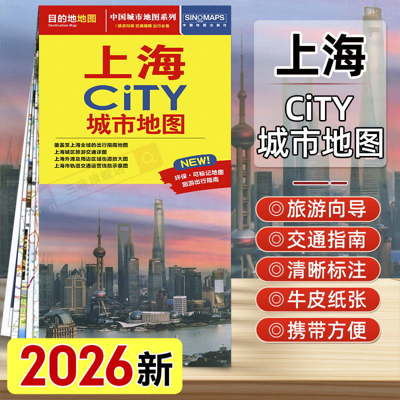 2026年新版上海CITY城市地图覆盖上海全域的出行指南地图上海城区旅游交通详图上海外滩及周边区域街道大比例尺地图覆膜折叠易携带