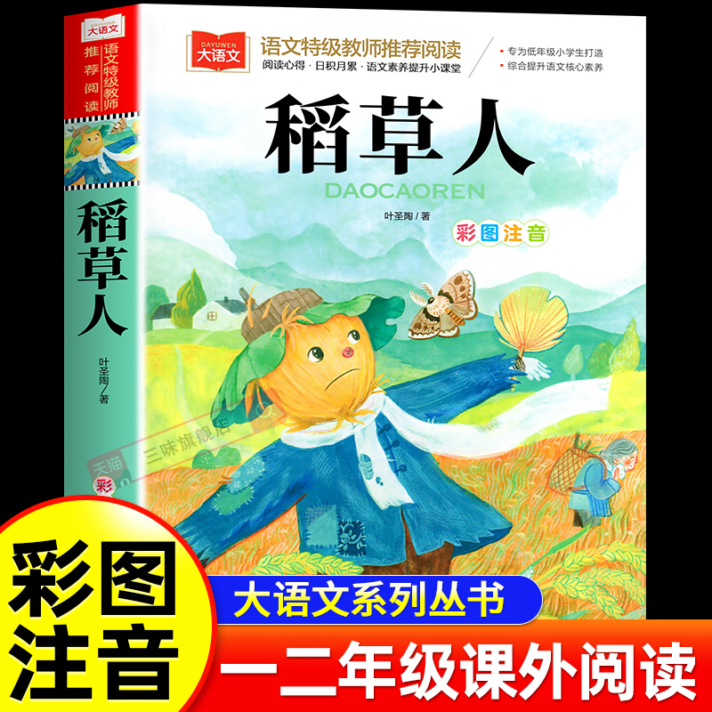 稻草人书安徒生格林童话注音版