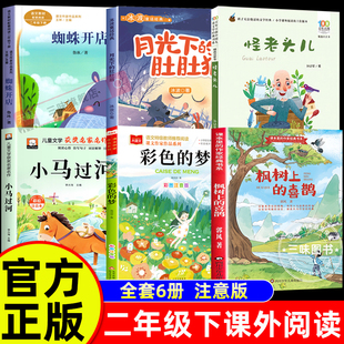 二年级下册必读课外书注音版课内作家系列怪老头儿月光下的肚肚狼蜘蛛开店彩色的梦枫树上的喜鹊小马过河绘本人教版语文同步带拼音