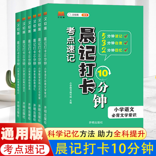 小学晨记打卡10分钟考点速记小学生语文必背文学常识积累大全一本全基础知识古诗文小学数学公式定律手册小学英语词汇必备语法