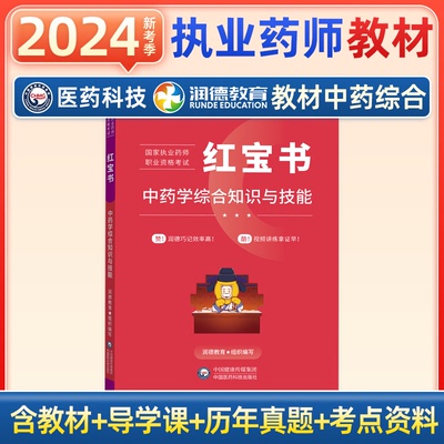 中国医药科技出版社润德执业药师2024全套教材中药学西药专业知识一二法药事法规综合知识与技能红宝书资格考试历年真题中药综合