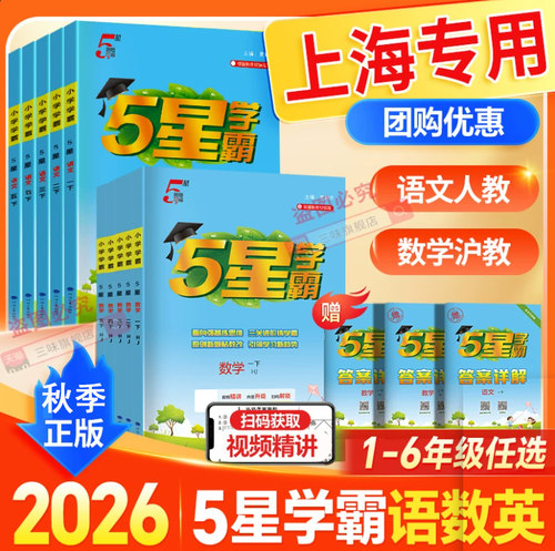 经纶五星学霸数学沪教版