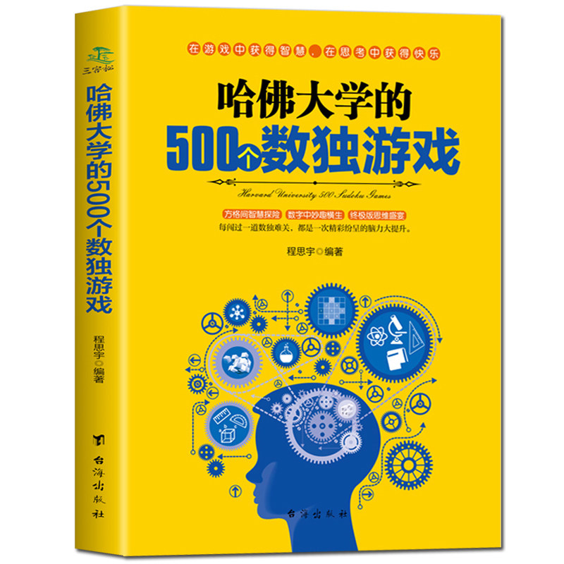 哈佛大学的500个数独游戏 九宫格的益智游戏入门逻辑思维训练教程数独宝典幼儿青少年儿童成人左右大脑潜能开发书籍