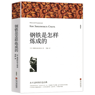 正版原著钢铁是怎样炼成的