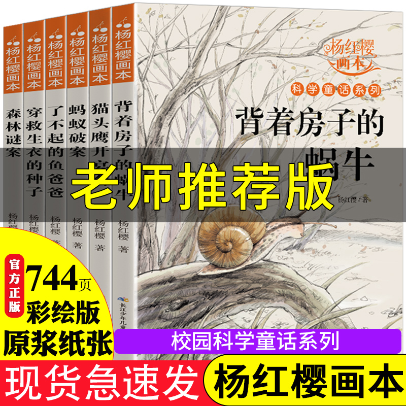 正版杨红樱系列全6册科学童话故事画本 小学生三四五六年级课外阅读书籍老师推荐经典书目儿童校园小说背着房子的蜗牛森林谜案蚂蚁