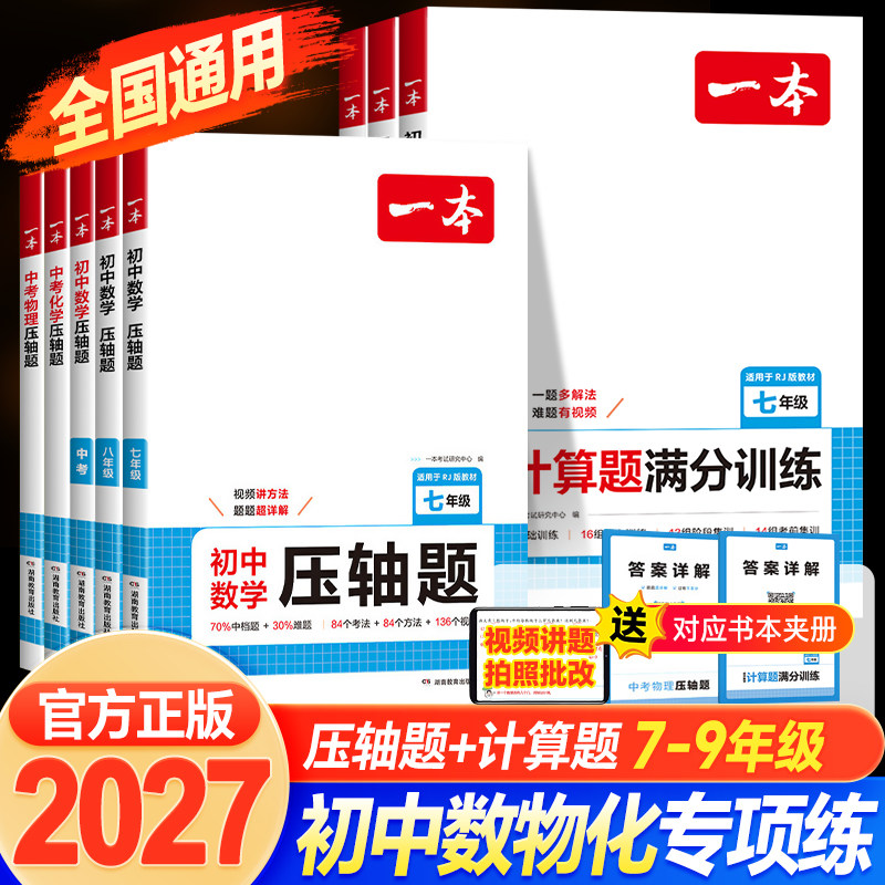 2027一本初中数学压轴题物理化学中考压轴题人教版北师大苏科七年级上册八九年级初一二三一本数学计算题满分训练初中几何函数