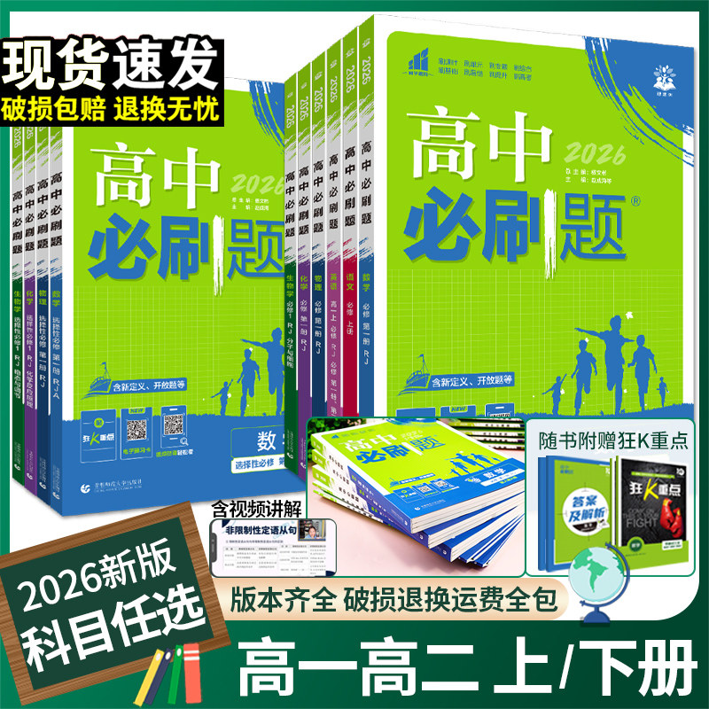 2026高中必刷题数学物理化学生物必修一人教版必修12必修二三狂k重点新高一语文英语政治历史地理上下册25教辅资料高二选修一二三