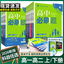 2026高中必刷题数学物理化学生物必修一人教版 必修12必修二三狂k重点新高一语文英语政治历史地理上下册25教辅资料高二选修一二三