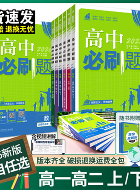 2026高中必刷题数学物理化学生物必修一人教版必修12必修二三狂k重点新高一语文英语政治历史地理上下册25教辅资料高二选修一二三