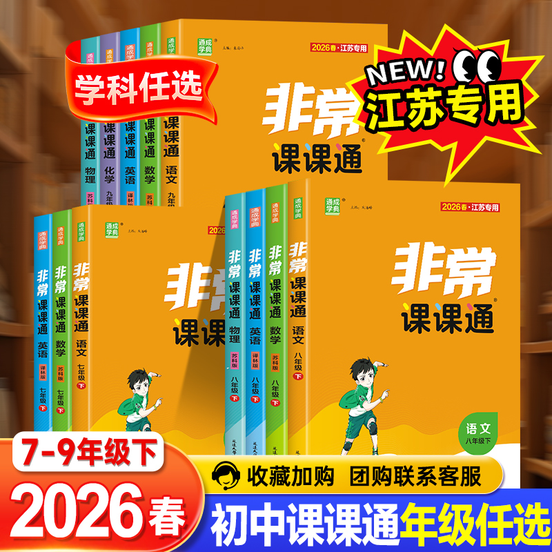 2026非常课课通七八九年级上下册