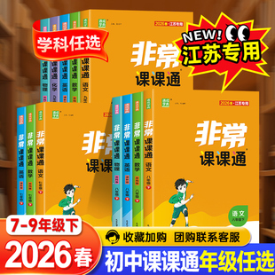 2026秋非常课课通语文数学英语物理化学政治历史七八九年级上下册苏教江苏专用同步课时练习初一辅导教材解读全解课堂笔记教材帮