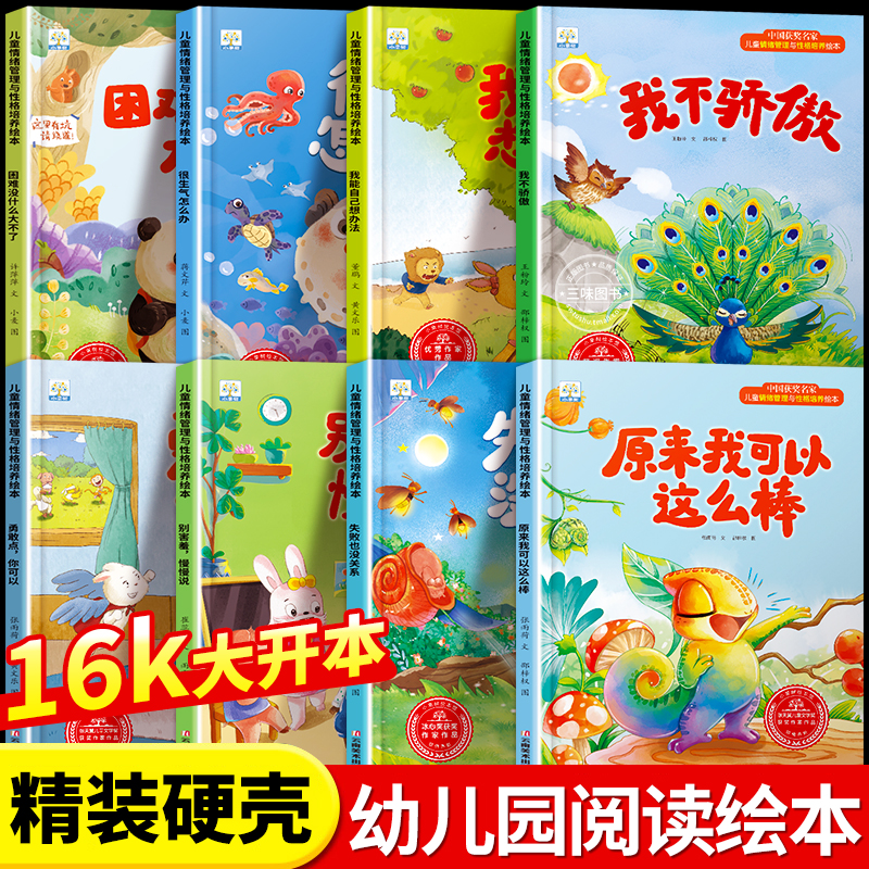 精装硬壳绘本情绪管理与性格培养