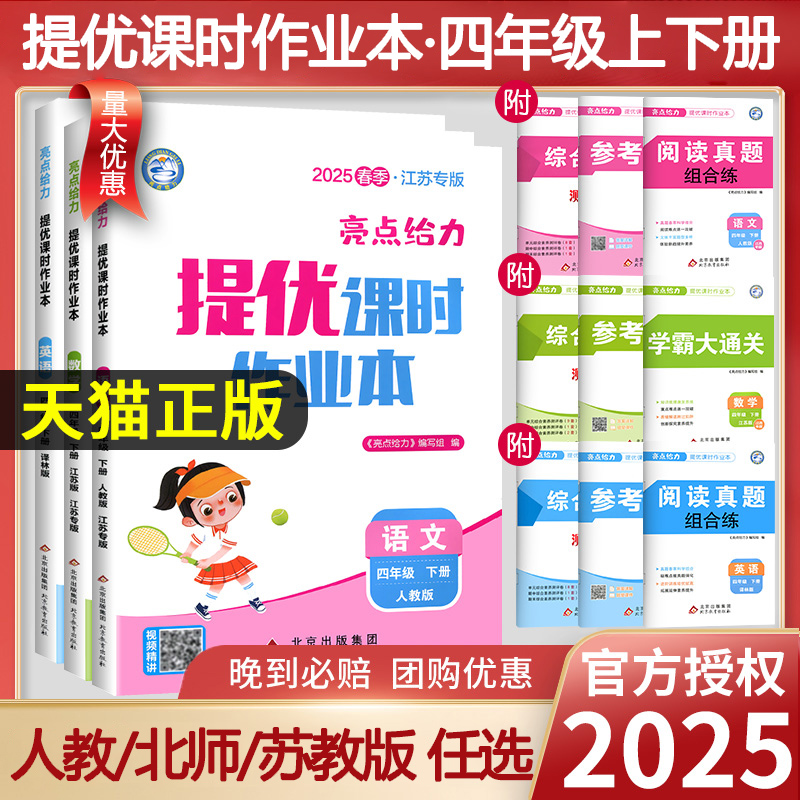 2025春亮点给力提优课时作业本四年级下册语文数学英语人教北师苏教版SJ译林版江苏专用小学4上同步训练习题册课课练天天练教辅书