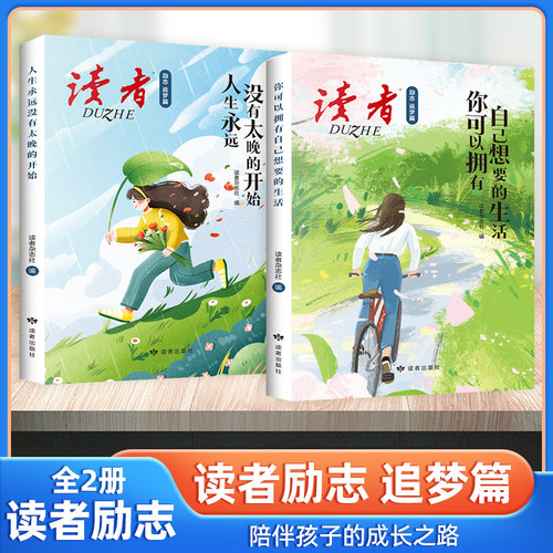 全2册读者励志追梦篇成长励志