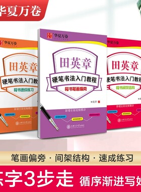 华夏万卷田英章楷书字帖学生练字帖成人硬笔书法练字本入门教程初学者笔画偏旁间架结构楷书技法速成钢笔临摹正楷成年男女