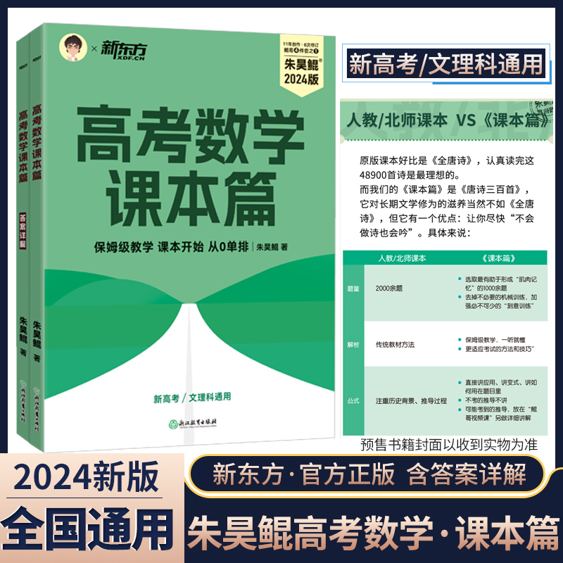 2024朱昊鲲高考数学课本篇新高考理科文科全国通用基础2000题从零开始基础鲲哥保姆级教学高中高三复习搭配青铜篇巩固基础新东方