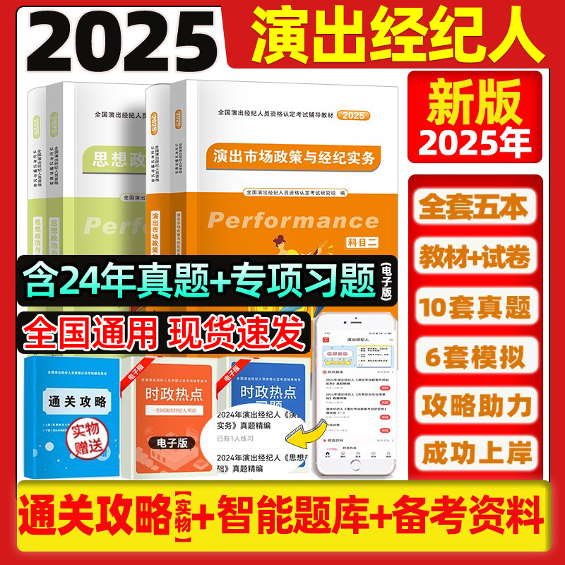备考2025全国演出经纪人考试教材