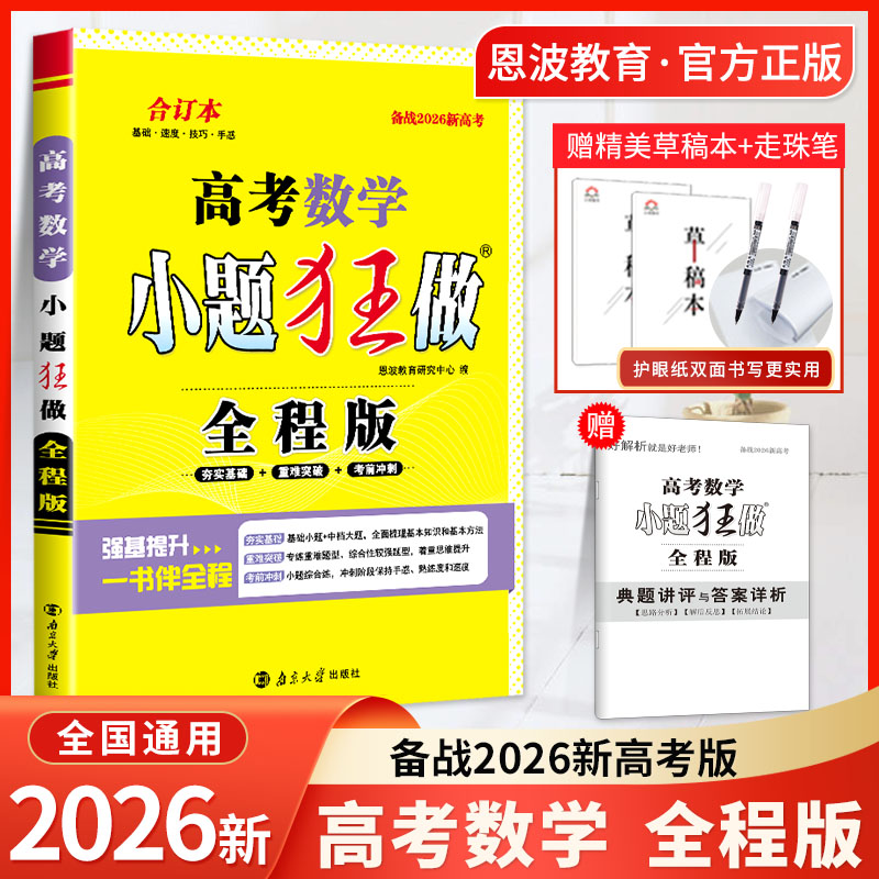 2026小题狂做全程版数学