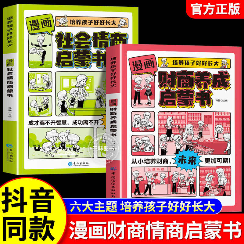 【抖音同款】漫画版财商养成启蒙书+社会情商养成启蒙书正版培养孩子正确的金钱观独立生活培养孩子好好长大为你自己读书唤醒孩子 - 实物图