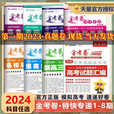 2023金考卷特快专递语文数学