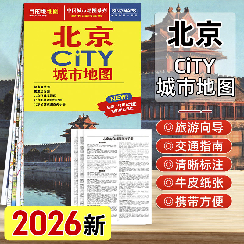 2026年新版北京CITY城市地图 大比例尺街道详图热点区域图北京地铁运营线路图环球度假区北京公交线路查询手册 中国地图出版社