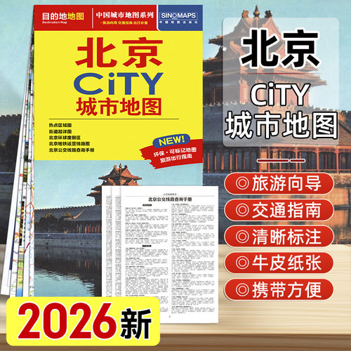 北京city城市地图2026年