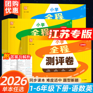 江苏专用2026新版通成学典全程测评卷小学试卷一二三四五六年级上下册语文人教数学苏教版英语译林版 同步单元期中期末测试卷全套