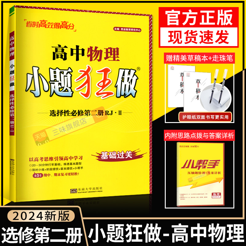 2024版小题狂做高中物理选择性必修二第二册人教RJ2Ⅱ高二物理选修2同步课时训练辅导书练习册教辅资料专项基础版小题狂练高中物理 书籍/杂志/报纸 中学教辅 原图主图