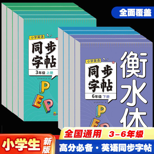 3-6年级小学生英语字帖人教版PEP衡水体三年级起点四五六年级上册下册英语练字帖课本同步英语练习小学生专用英语字帖字母单词练习