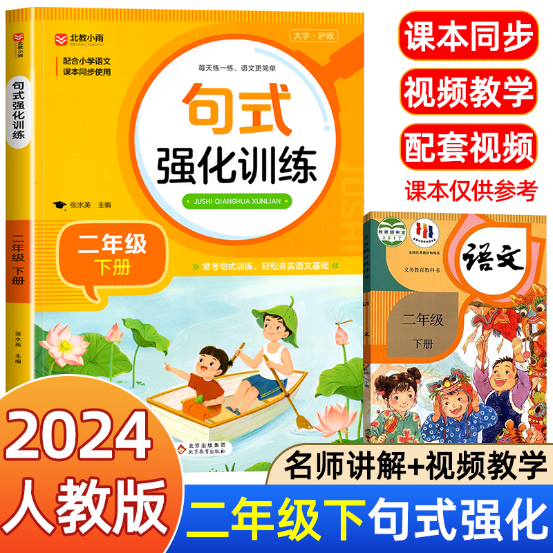 句式强化训练二年级上册下册 小学二年级语文语句强化练习 基础知识专项训练 仿句组词造句修改病句符号 句式大全天天练北教小雨