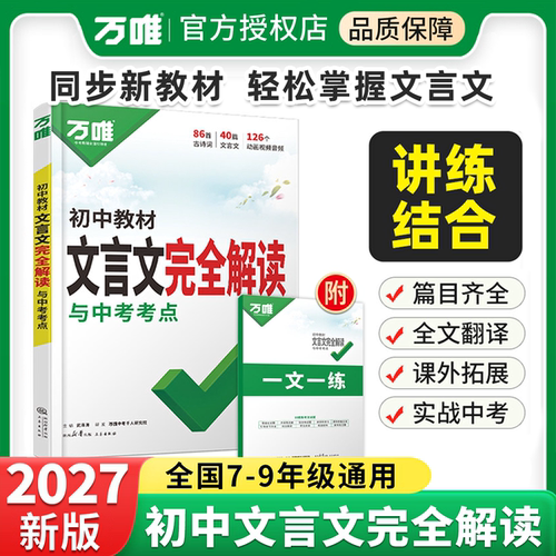 万唯初中文言文完全解读中考考点