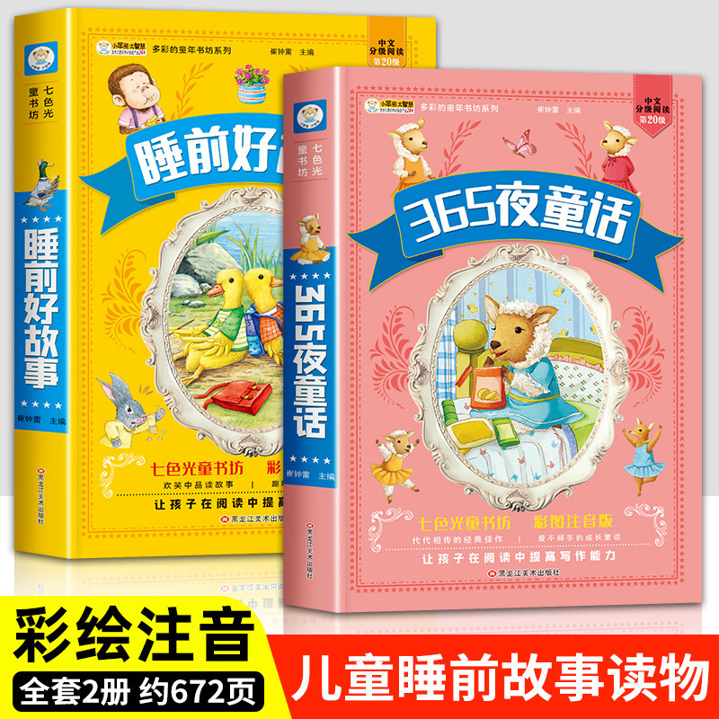 小笨熊 睡前好故事 365夜睡前故事合集注音版宝宝睡前故事书小学生一二三年级必阅读课外书籍3-6-8岁带拼音的儿童经典童话故事绘本属于什么档次？