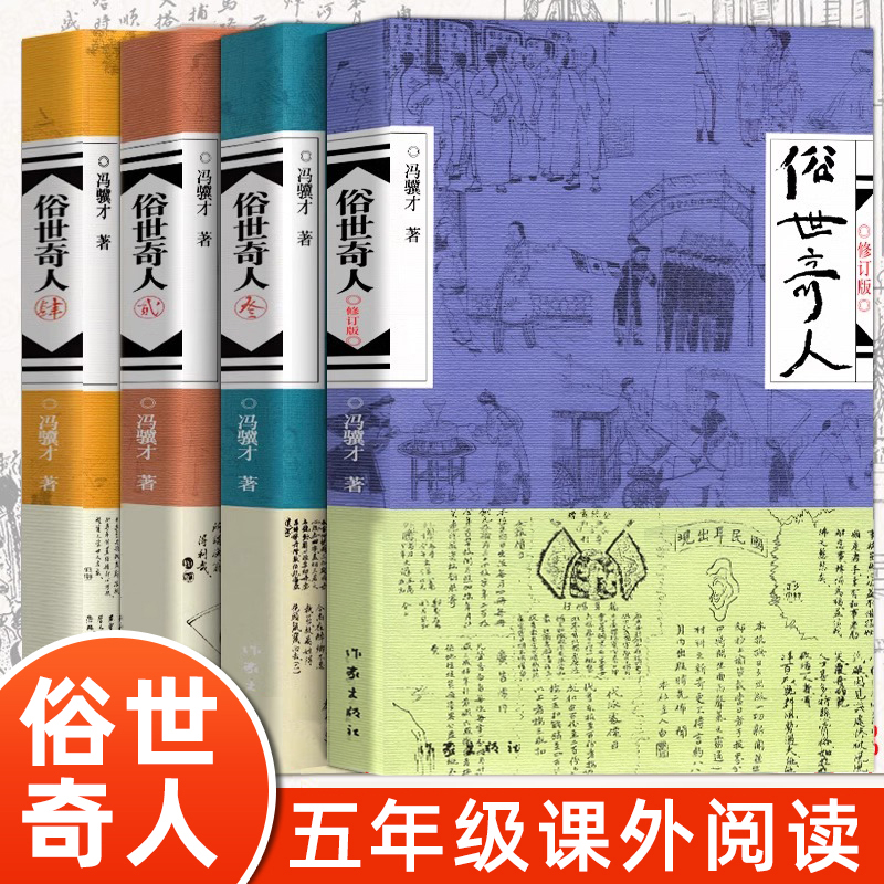 全4册俗世奇人冯骥才原著正版 1+2+3+4五年级小学生下册课外书文学儿童读物人民青少年版文学书市井生活传奇人物传记-封面