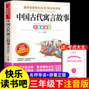 中国古代寓言故事三年级下必读正版的课外书注音版快乐读书吧三下学期阅读书籍配套人教版语文书目3年级下册带拼音预言儿童故事书