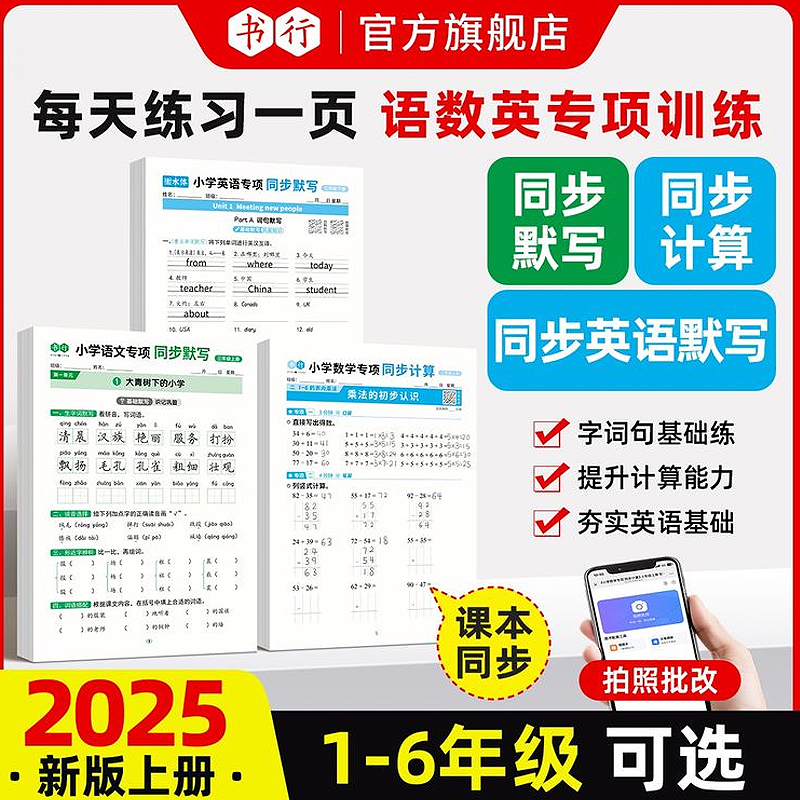 小学同步练习册1-6年级语文英语默写本专项练习教材一二三四五六年级上下册练习册语文默写数学计算口算天天练小达人一课一练