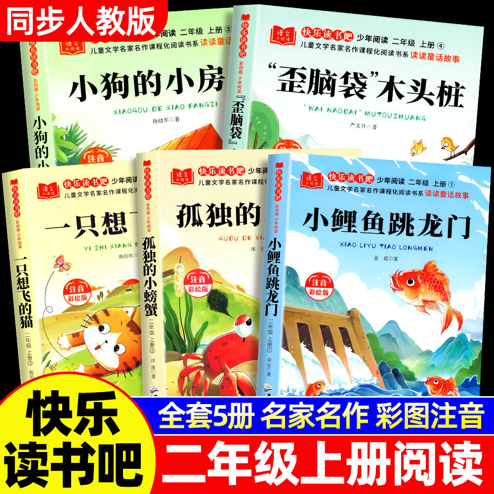 全套5册小鲤鱼跳龙门二年级上册课外书必读快乐读书吧二上注音版正版老师推荐阅读经典书目一只想飞的猫孤独的小螃蟹配人教版2