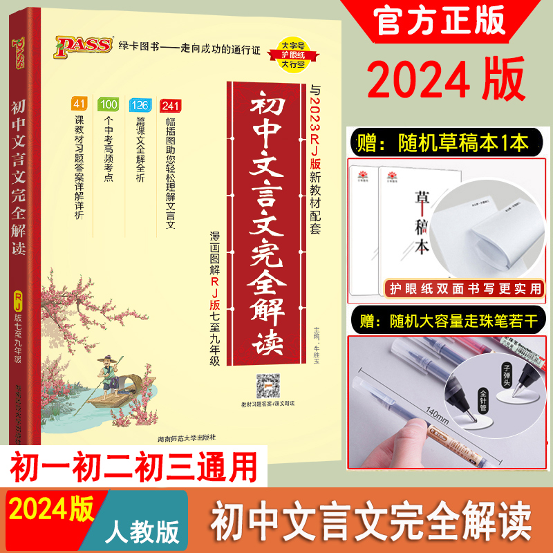 2024版初中文言文完全解读语文文言文全解一本通译注赏析必备古诗文7-9七年级8八九中考上下册初一二三教材辅导资料人教版习题答案使用感如何?
