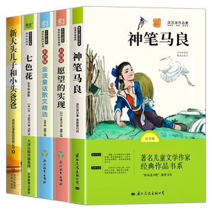 神笔马良二年级下册正版 快乐读书吧课外书 七色花 愿望的实现 一起长大的玩具 小学生2年级课外阅读书籍彩图注音版人教版配套必