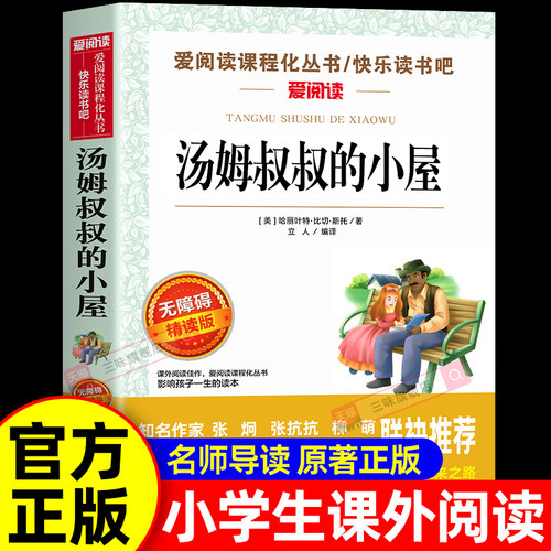 汤姆叔叔的小屋原著必读正版 三年级四五六课外书必读适合小学生课外阅读书籍小学语文经典书目大叔的小屋非英文非人民文学出版社