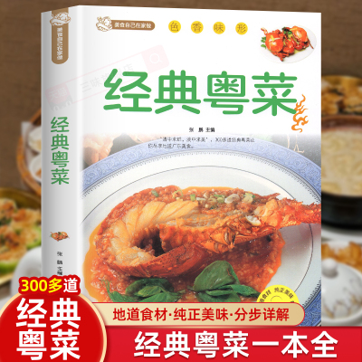 经典粤菜 粤菜食谱大全煲汤书炖品食谱大全养生汤营养炖汤食谱家常小炒烹饪 经典做菜食谱烹饪教程新手学厨师书家用美食名厨正版书
