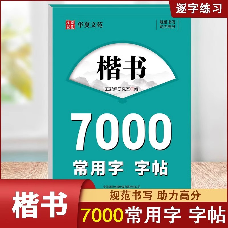 楷书字帖 楷书字帖成人练字硬笔正楷规范汉字7000常用字帖行书字帖楷书字帖初学者成人硬笔书法教程钢笔字帖初中生高中生临摹字帖