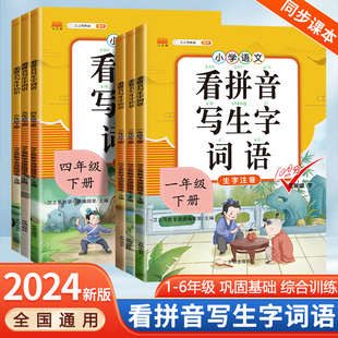 一年级二年级三四五六年级上册下册部编人教版 看拼音写词语 新版 6年级小学生每日一练语文生字注音组词拼读拼写同步专项练习册