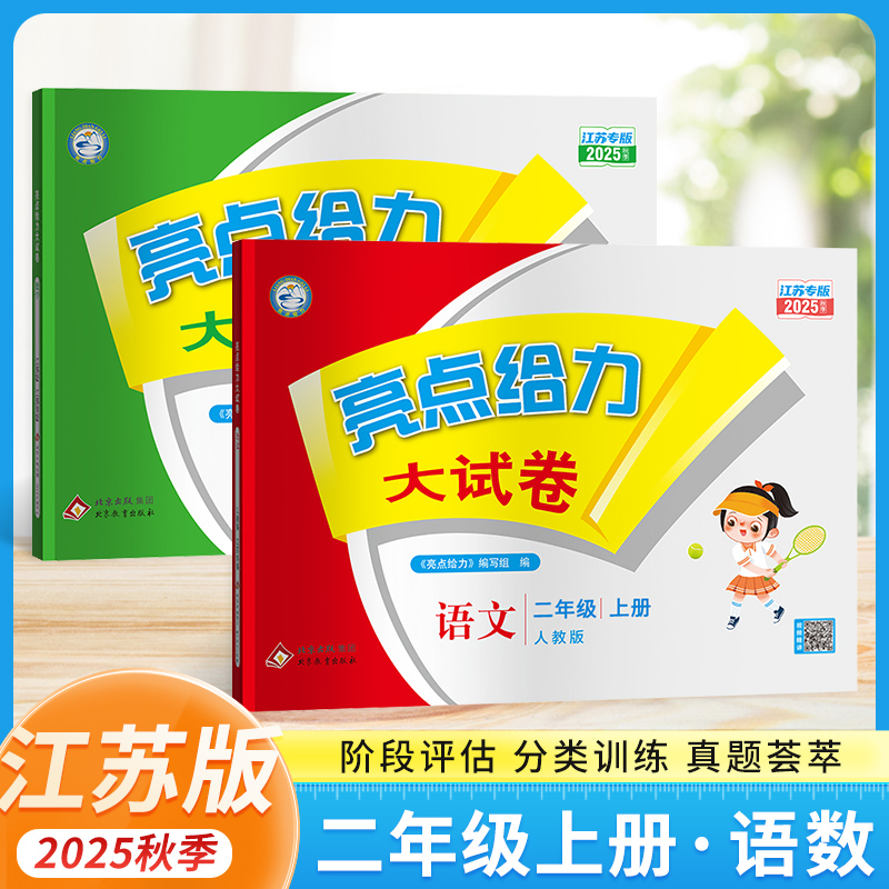 2025秋 亮点给力大试卷二年级下册上册语文人教版RJ数学苏教版江苏版亮点同步训练测试卷2年级上册试卷全套搭默写计算能手江苏版