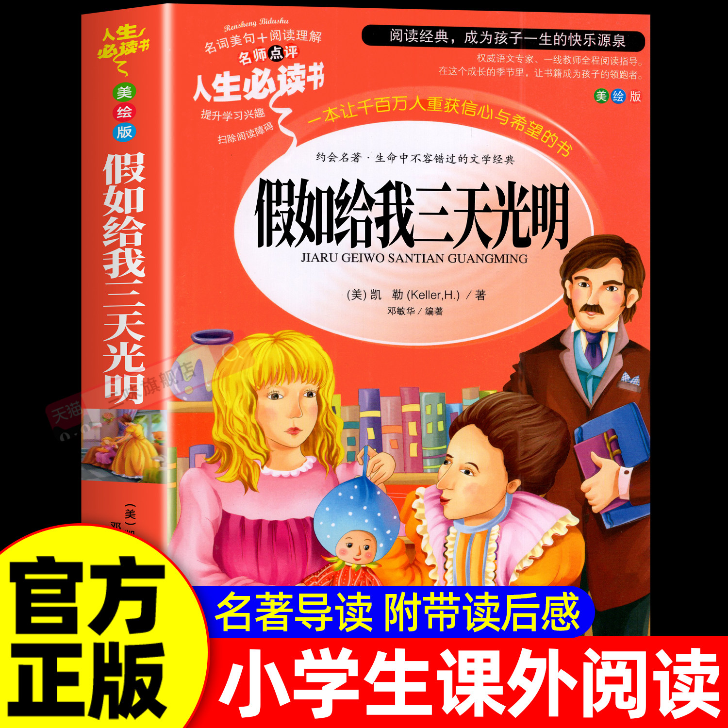 假如给我三天光明正版小学生版