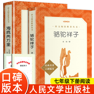 老舍七年级必读人民文学出版 下册语文课外阅读书籍初一阅读书目名著导读版 社读完整版 初中版 无删减 海底两万里和骆驼祥子原著正版